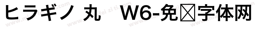 ヒラギノ 丸　W6字体转换